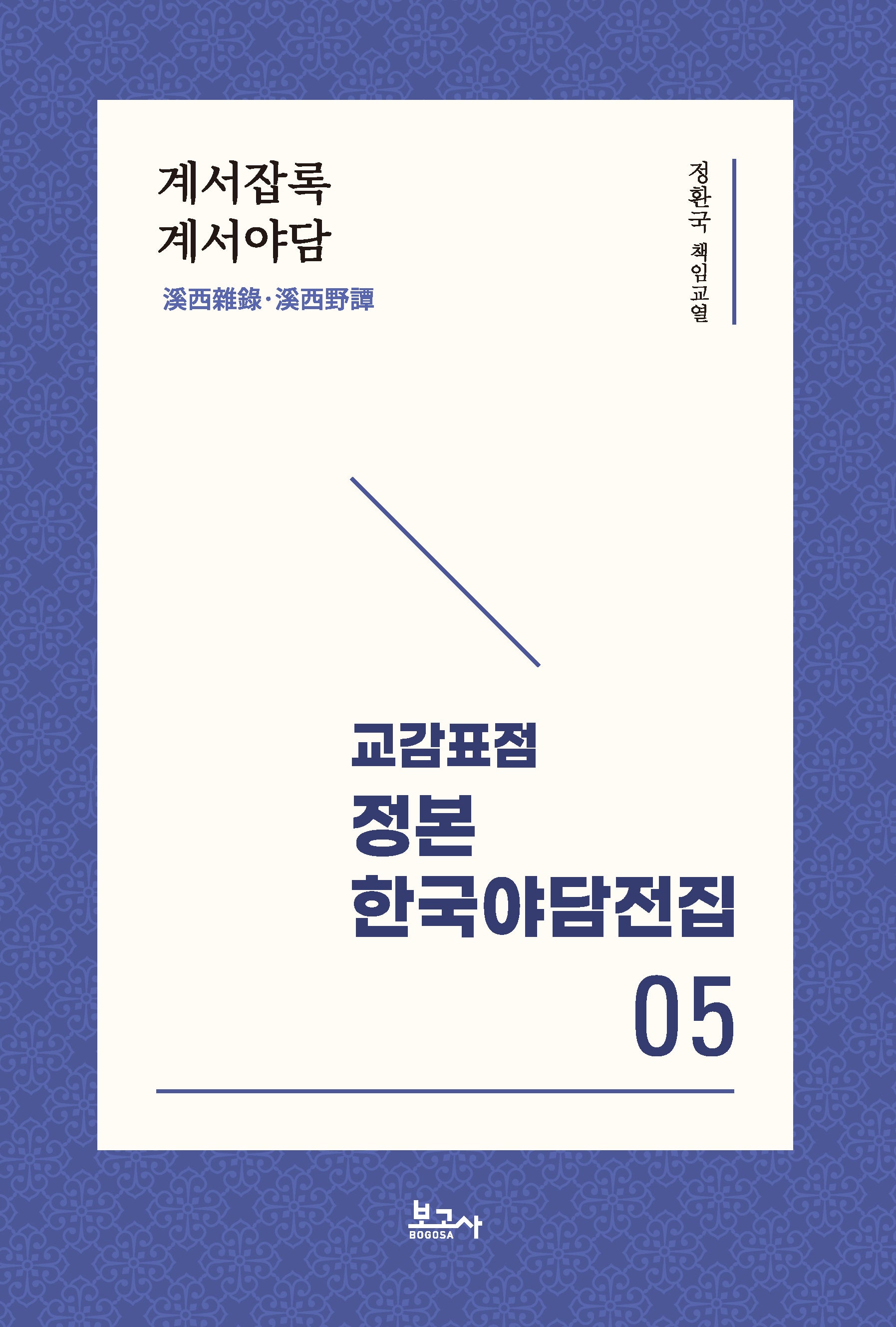 교감표점 정본 한국야담전집 5: 계서잡록 계서야담