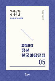 교감표점 정본 한국야담전집 5: 계서잡록 계서야담