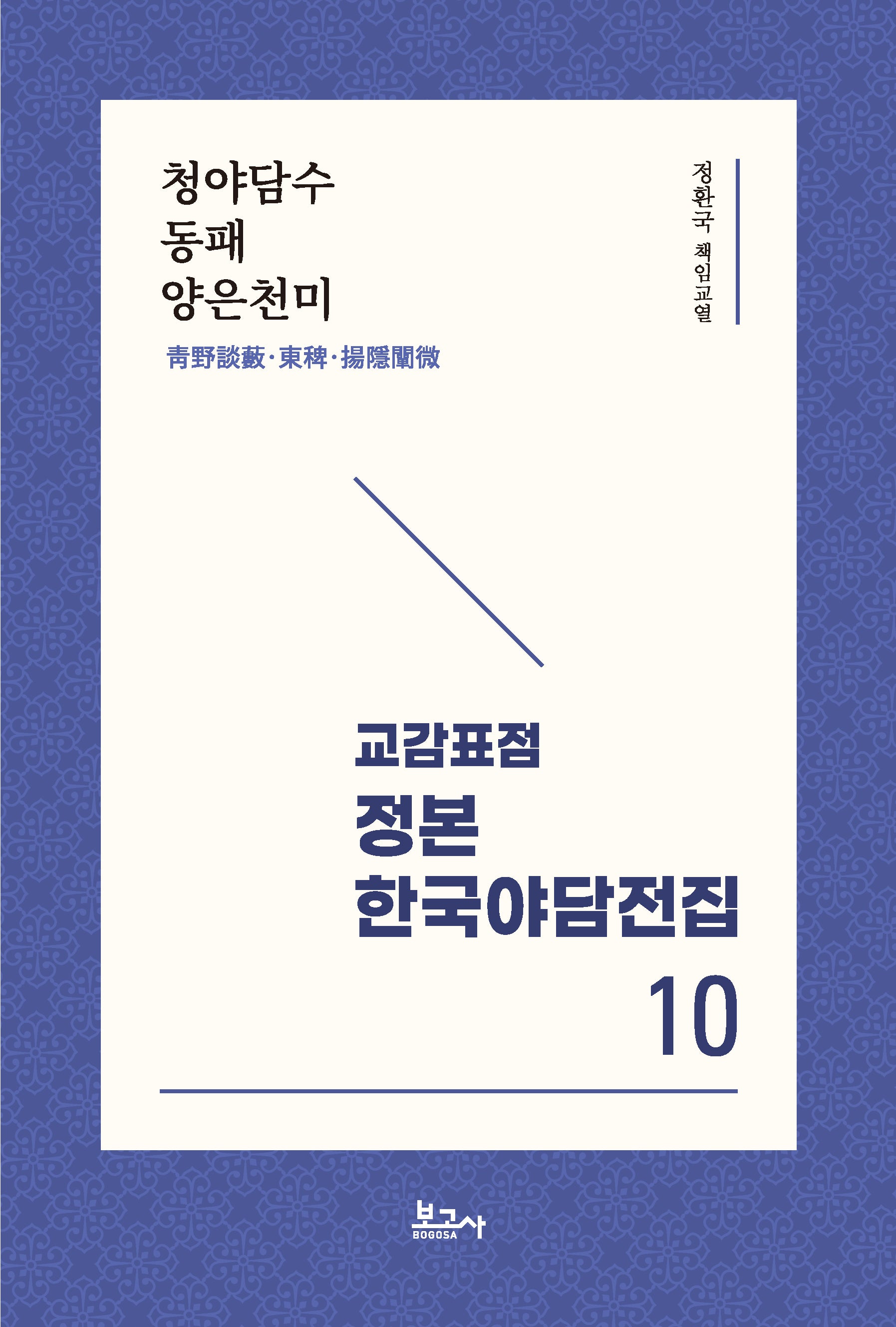 교감표점 정본 한국야담전집 10: 청야담수 동패 양은천미