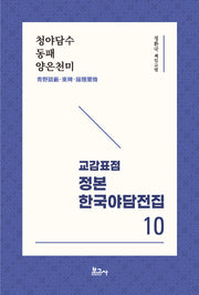 교감표점 정본 한국야담전집 10: 청야담수 동패 양은천미