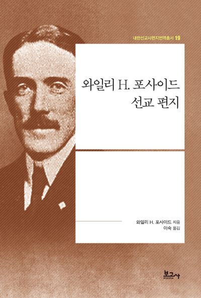 와일리 H. 포사이드 선교 편지(내한선교사편지번역총서 19)