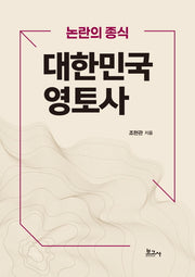 논란의 종식 대한민국 영토사
