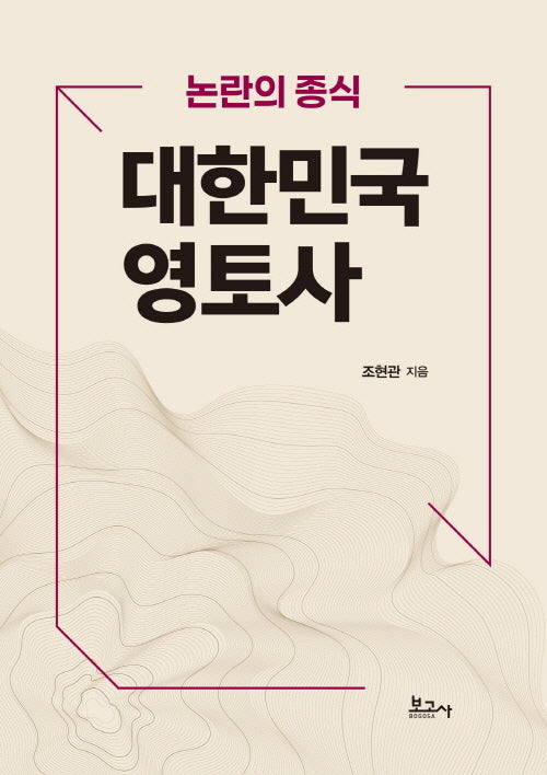 논란의 종식 대한민국 영토사
