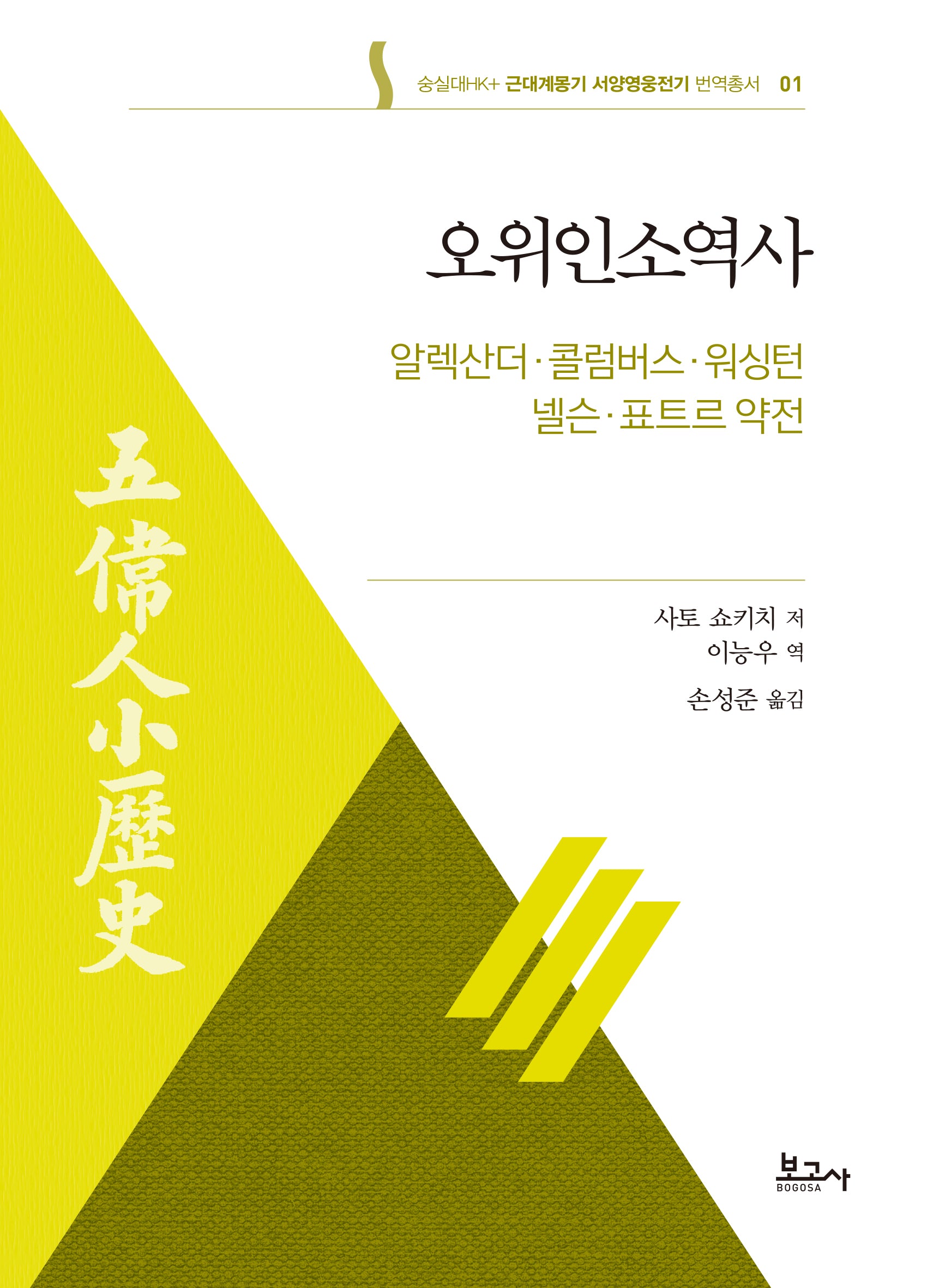 오위인소역사: 알렉산더·콜럼버스·워싱턴·넬슨·표트르 약전(근대계몽기서양영웅전기번역총서 1)