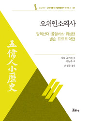 오위인소역사: 알렉산더·콜럼버스·워싱턴·넬슨·표트르 약전(근대계몽기서양영웅전기번역총서 1)