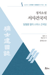 정치소설 서사건국지(국한문): 빌헬름 텔의 스위스 건국담(근대계몽기서양영웅전기번역총서 2)