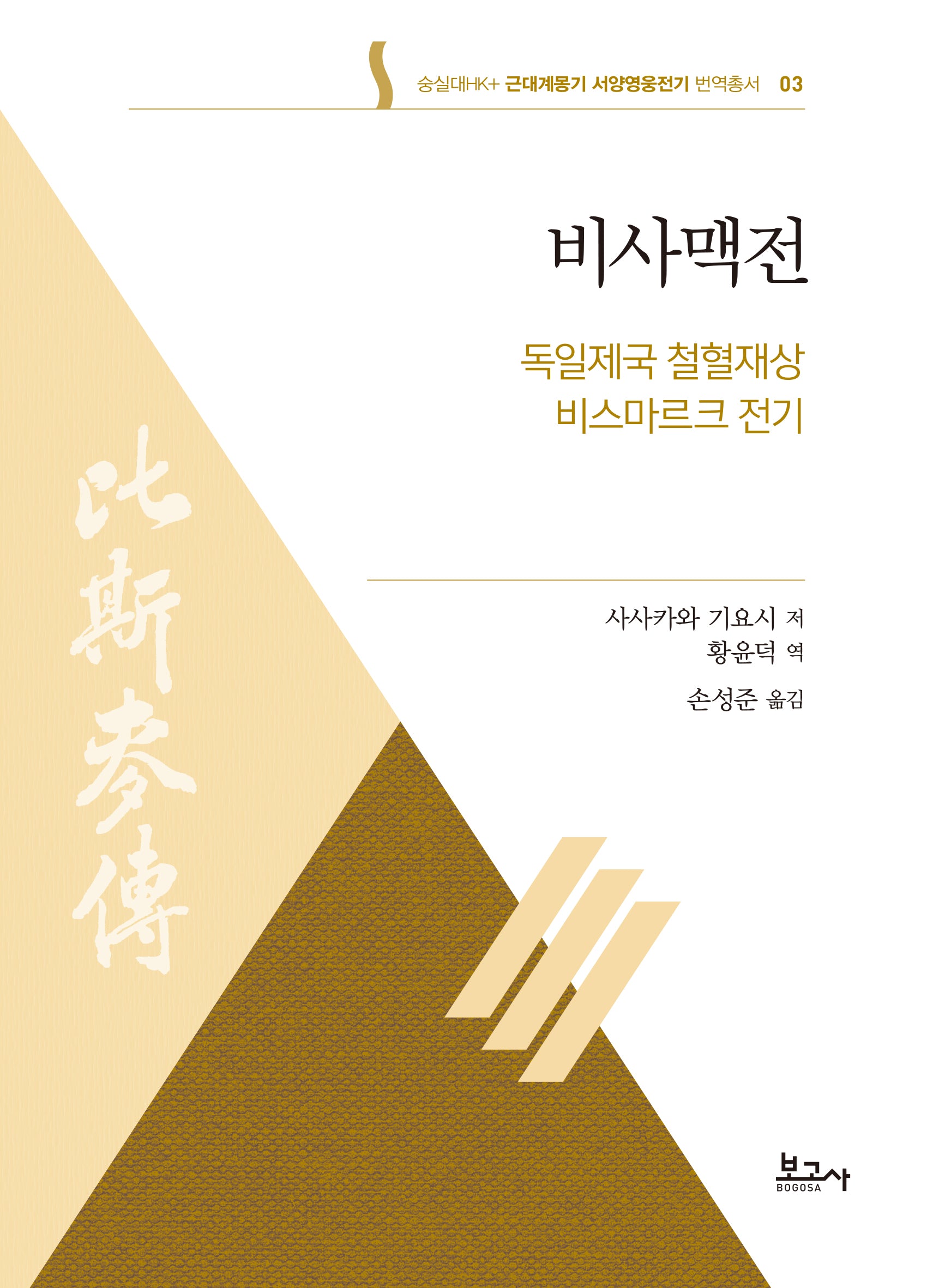 비사맥전: 독일제국 철혈재상 비스마르크 전기(근대계몽기서양영웅전기번역총서 3)