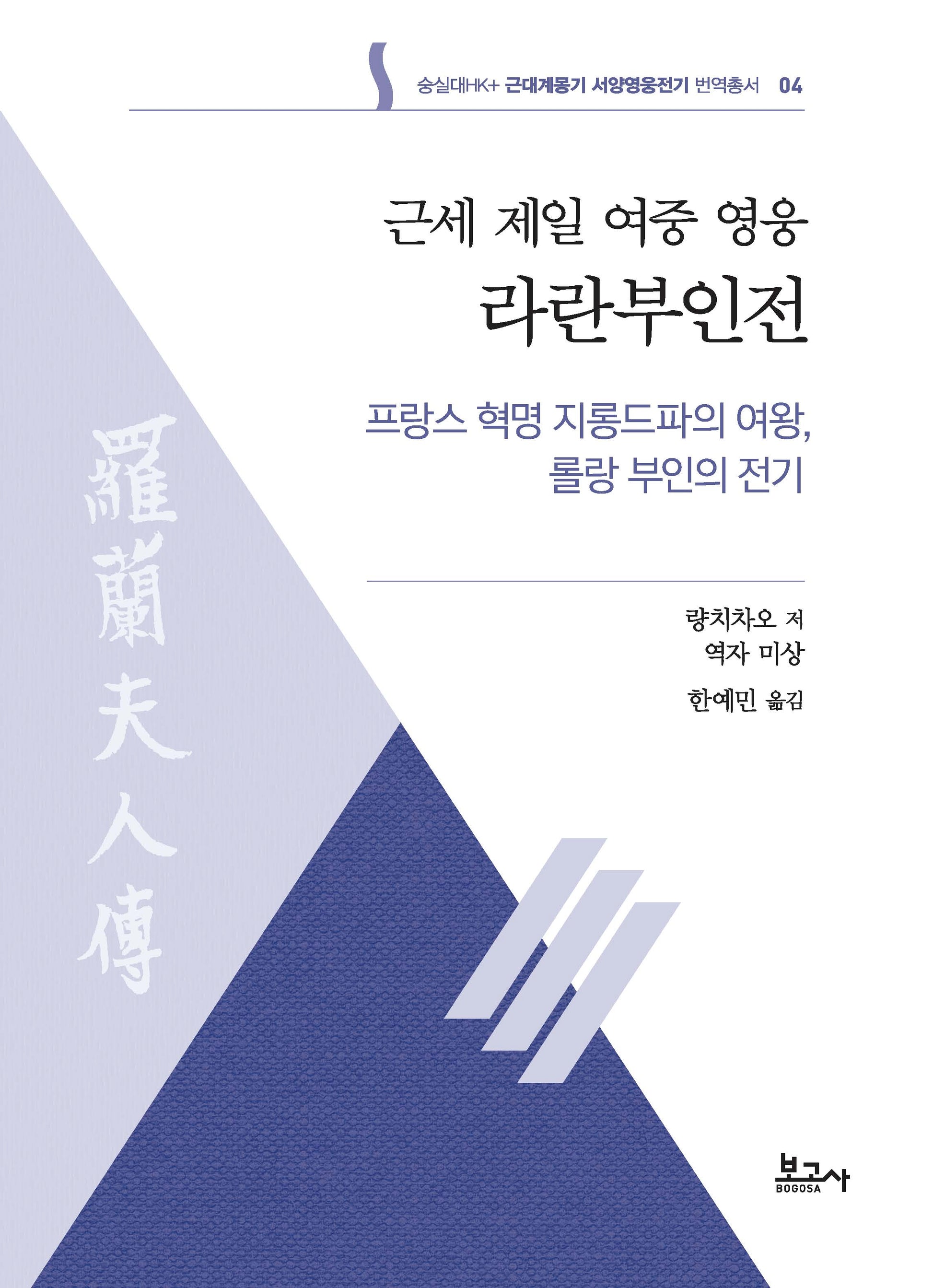 근세 제일 여중 영웅 라란부인전: 프랑스 혁명 지롱드파의 여왕, 롤랑 부인의 전기(근대계몽기서양영웅전기번역총서 4)