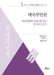 애국부인전: 백년전쟁에서 프랑스를 구한 잔 다르크 전기(근대계몽기서양영웅전기번역총서 5)