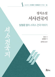 정치소설 서사건국지(국문): 빌헬름 텔의 스위스 건국 이야기(근대계몽기서양영웅전기번역총서 6)