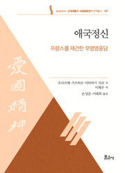 애국정신: 프랑스를 재건한 무명영웅담(숭실대HK+ 근대계몽기 서양영웅전기 번역총서 7)