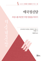 애국정신담: 프랑스를 재건한 무명 영웅들 이야기 근대계몽기서(숭실대HK+ 근대계몽기 서양영웅전기 번역총서 8)