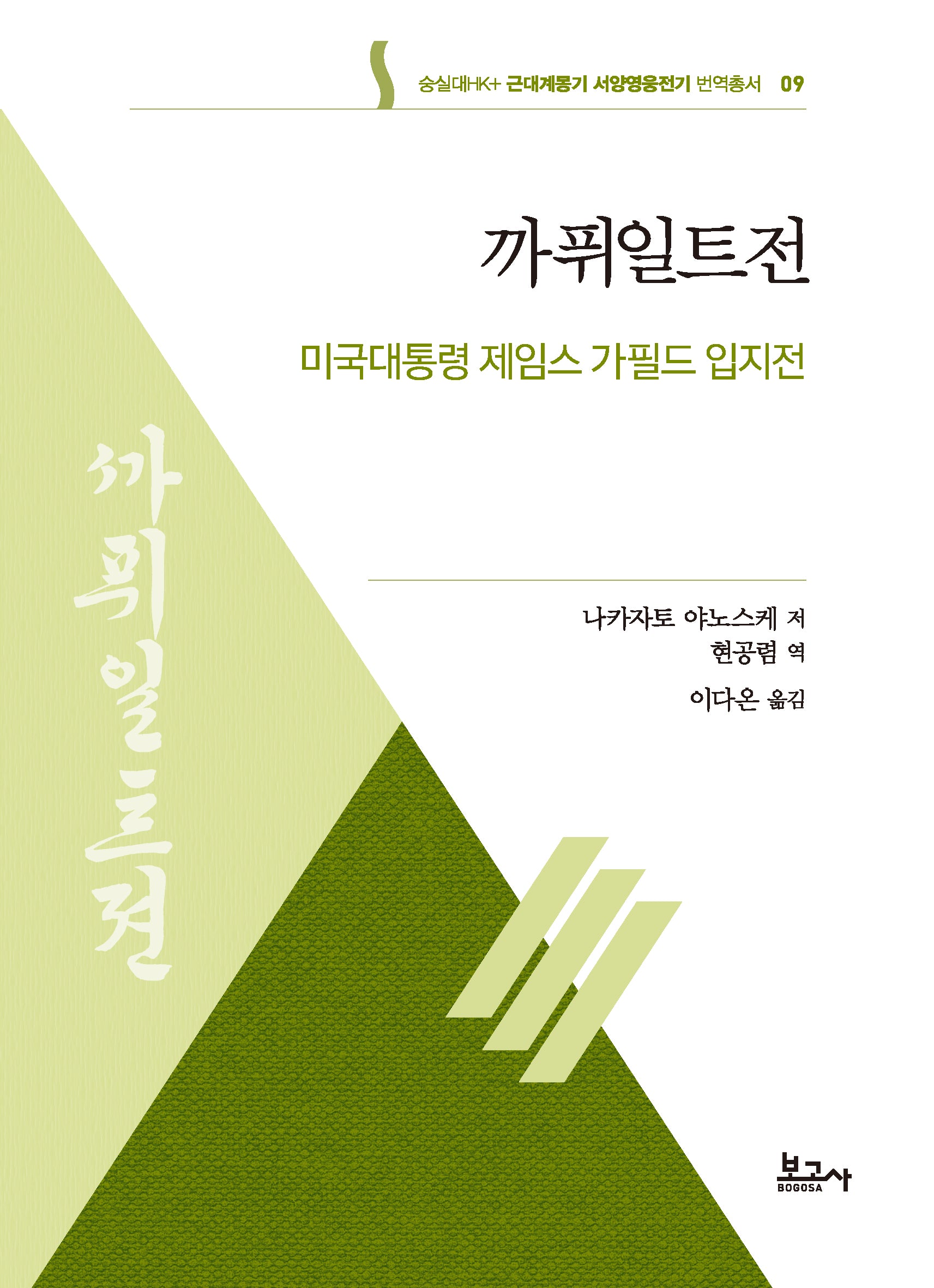 까퓌일트전: 미국대통령 제임스 가필드 입지전(근대계몽기 서양영웅전기 번역총서 9)