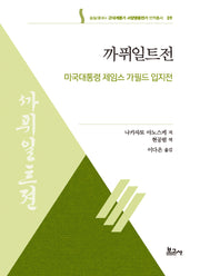까퓌일트전: 미국대통령 제임스 가필드 입지전(근대계몽기 서양영웅전기 번역총서 9)