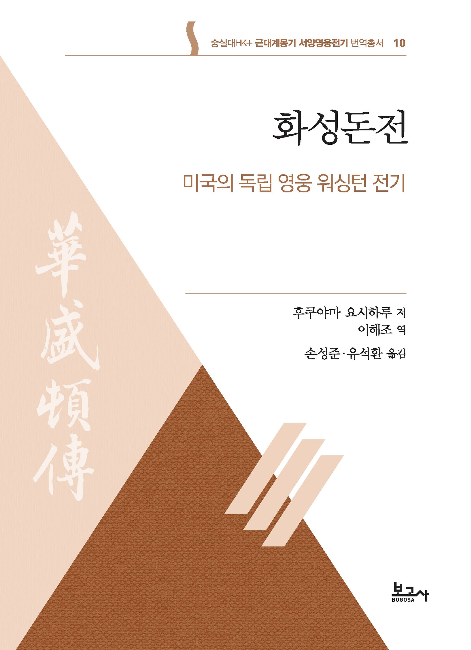 화성돈전: 미국의 독립 영웅 워싱턴 전기(근대계몽기 서양영웅전기 번역총서 10)