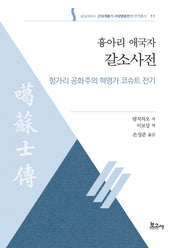 흉아리 애국자 갈소사전: 헝가리 공화주의 혁명가 코슈트 전기(숭실대HK+ 근대계몽기 서양영웅전기 번역총서 11)
