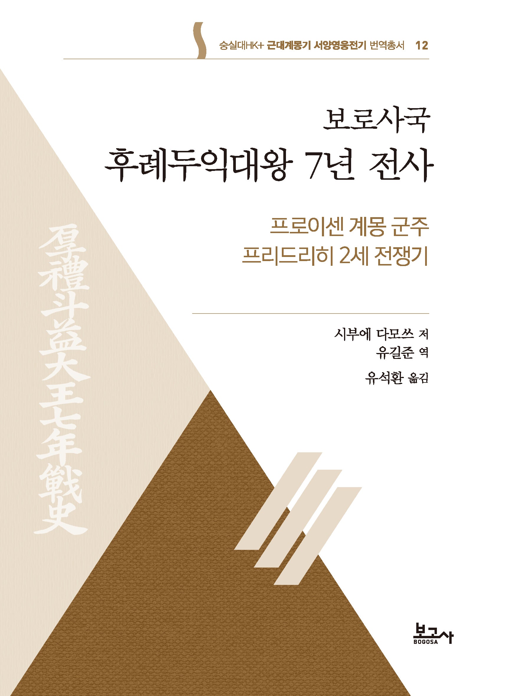 보로사국 후례두익대왕 7년 전사: 프로이센 계몽 군주 프리드리히 2세 전쟁기(근대계몽기 서양영웅전기 번역총서 12)