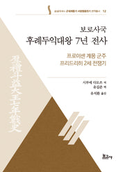 보로사국 후례두익대왕 7년 전사: 프로이센 계몽 군주 프리드리히 2세 전쟁기(근대계몽기 서양영웅전기 번역총서 12)