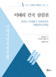 이태리 건국 삼걸전: 마치니 가리발디 카보우르의 이탈리아 건국담(숭실대HK+ 근대계몽기 서양영웅전기 번역총서 13)