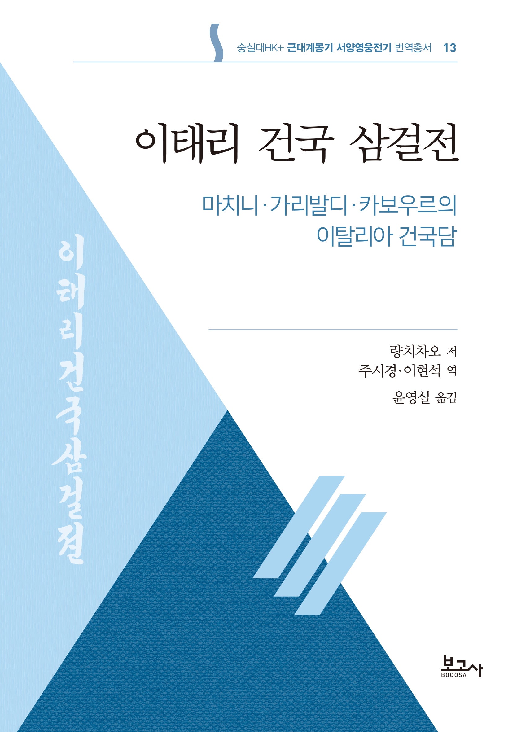 이태리 건국 삼걸전: 마치니 가리발디 카보우르의 이탈리아 건국담(숭실대HK+ 근대계몽기 서양영웅전기 번역총서 13)