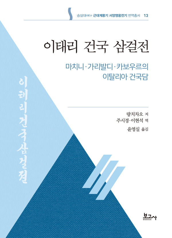 이태리 건국 삼걸전: 마치니 가리발디 카보우르의 이탈리아 건국담(숭실대HK+ 근대계몽기 서양영웅전기 번역총서 13)