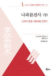 나파륜전사(상): 난세의 영웅 나폴레옹 전쟁기(근대계몽기 서양영웅전기 번역총서 14)