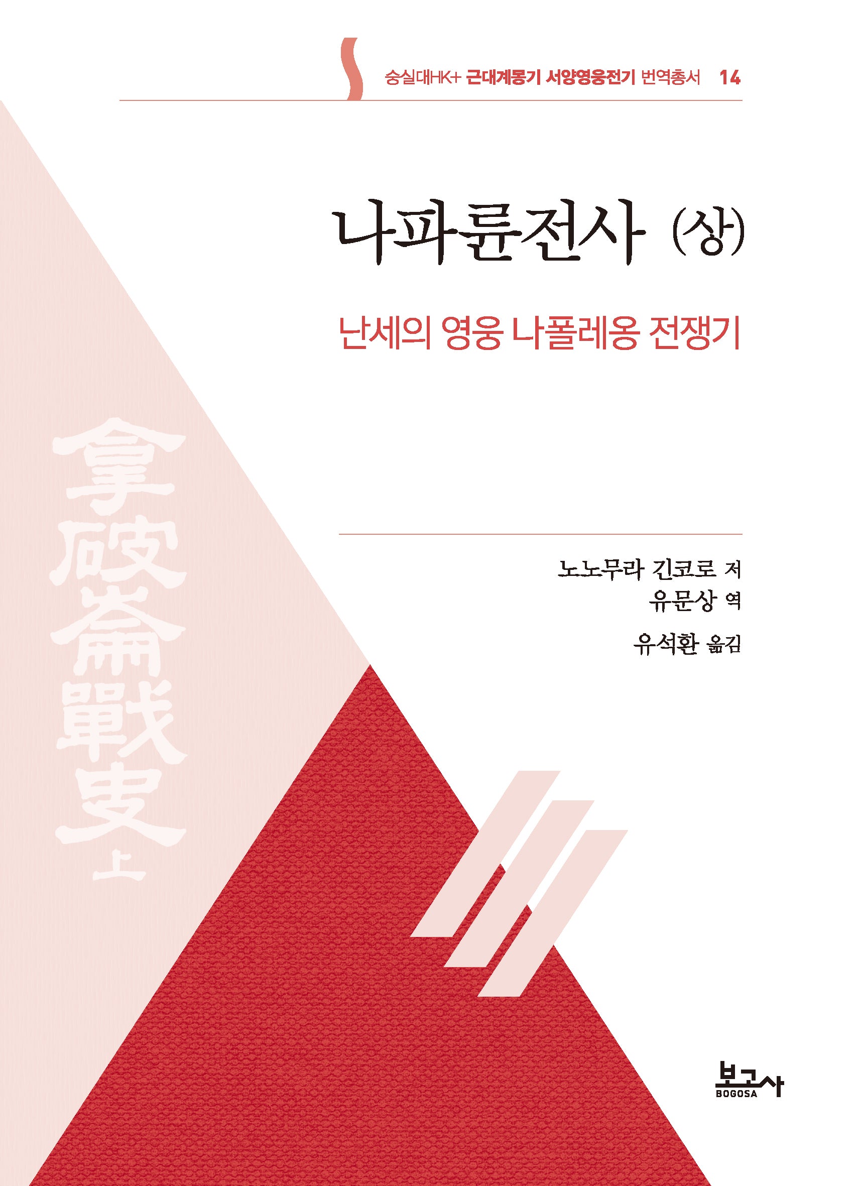 나파륜전사(상): 난세의 영웅 나폴레옹 전쟁기(근대계몽기 서양영웅전기 번역총서 14)