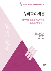 성피득대제전: 러시아의 중흥을 이끈 영웅 표트르 대제 전기(근대계몽기 서양영웅전기 번역총서 15)