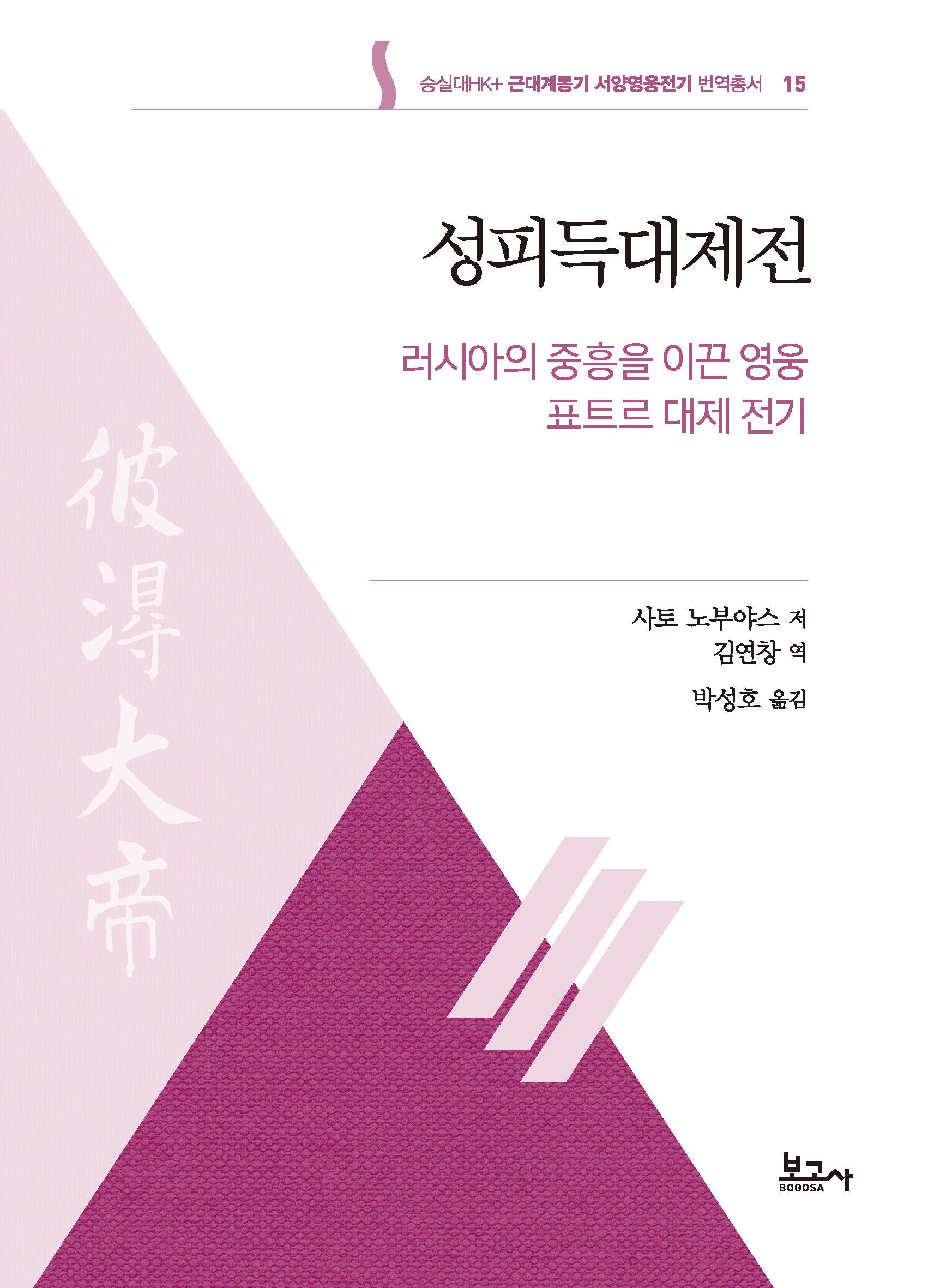 성피득대제전: 러시아의 중흥을 이끈 영웅 표트르 대제 전기(근대계몽기 서양영웅전기 번역총서 15)