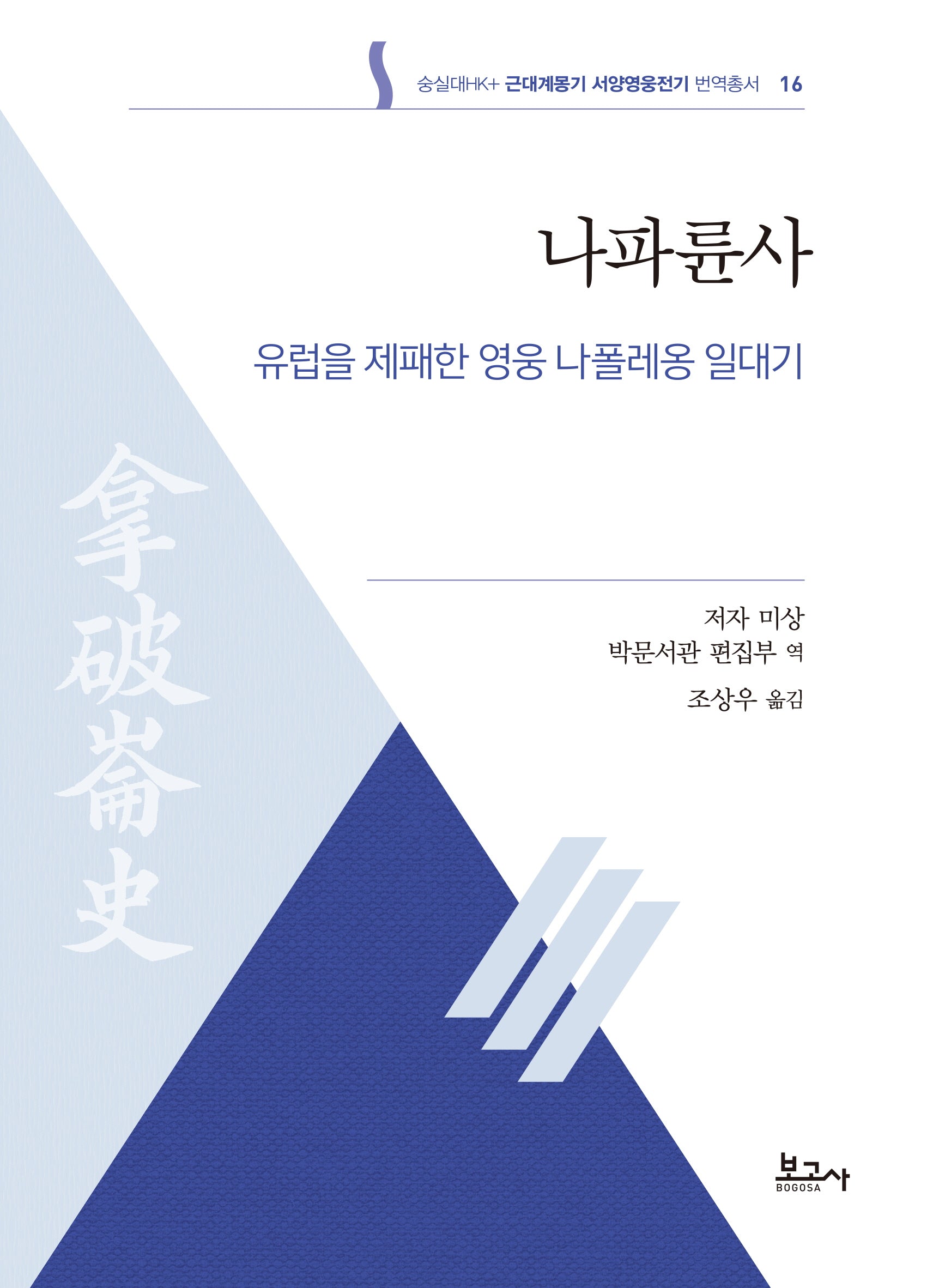 나파륜사: 유럽을 제패한 영웅 나폴레옹 일대기(숭실대HK+ 근대계몽기 서양영웅전기 번역총서 16)