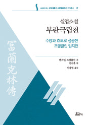 실업소설 부란극림전: 수양과 효도로 성공한 프랭클린 입지전(근대계몽기 서양영웅전기 번역총서 17)