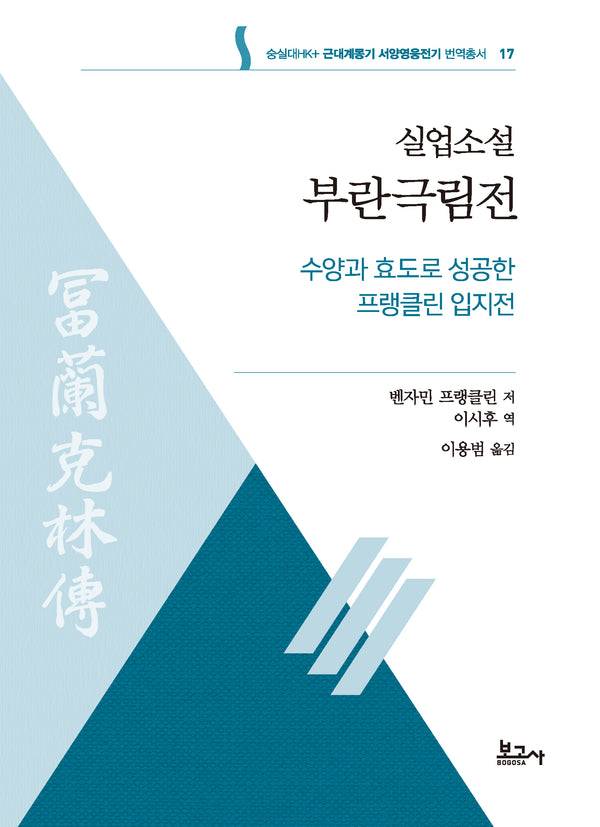 실업소설 부란극림전: 수양과 효도로 성공한 프랭클린 입지전(근대계몽기 서양영웅전기 번역총서 17)