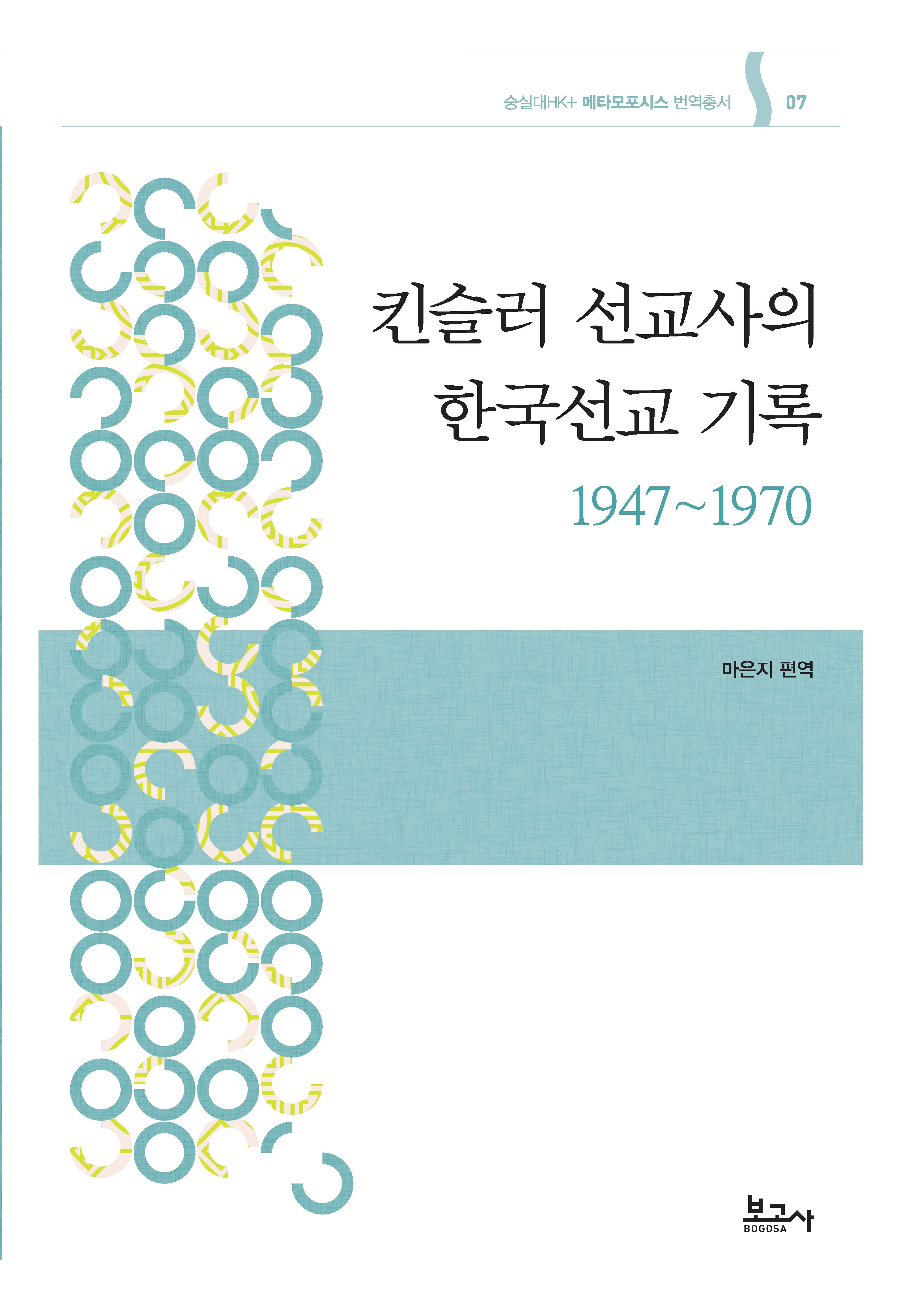 킨슬러 선교사의 한국선교 기록 1947~1970(메타모포시스번역총서 7)(양장본 Hardcover)