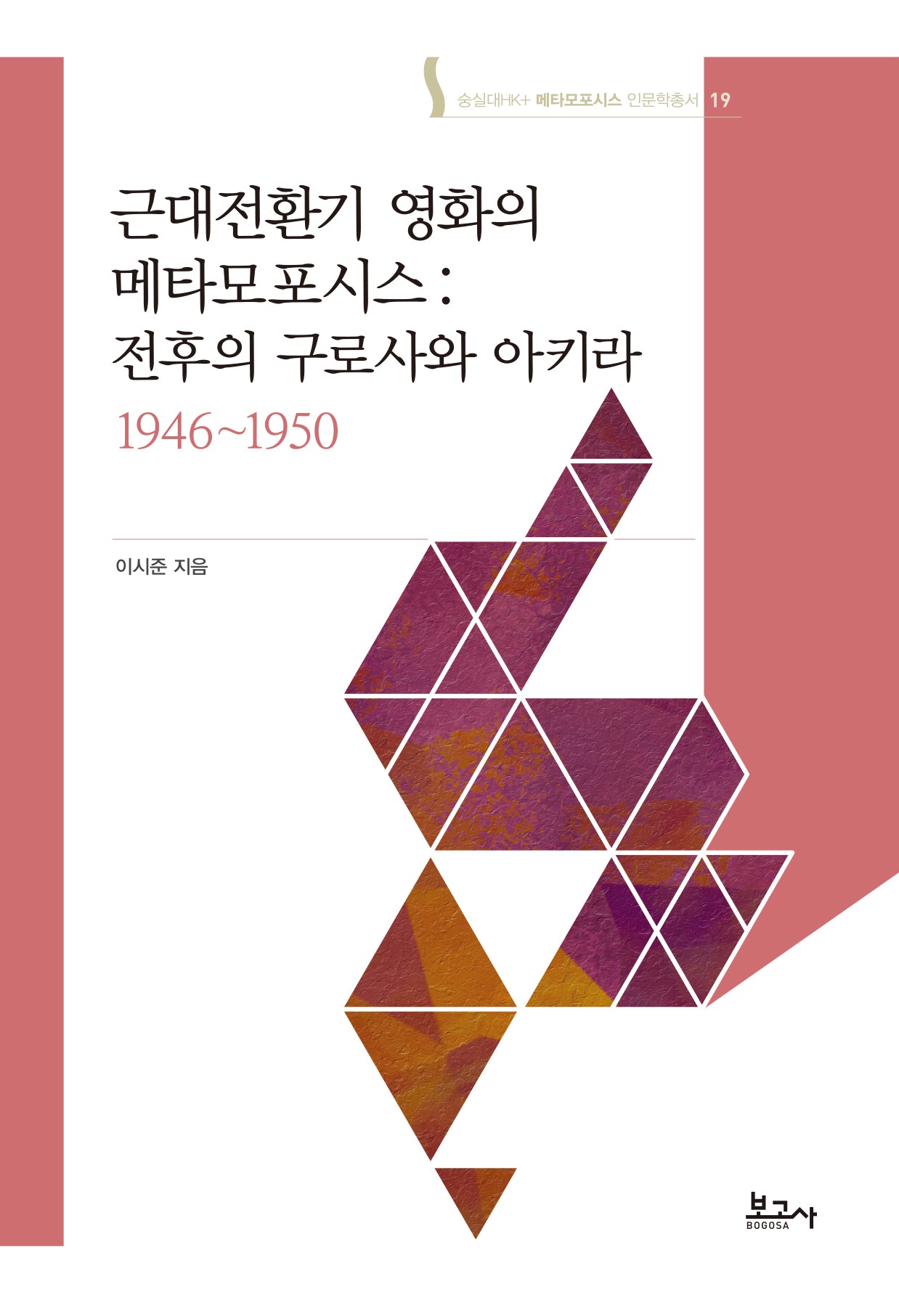 근대전환기 영화의 메타모포시스 : 전후의 구로사와 아키라 1946~1950(숭실대HK+ 메타모포시스 인문학총서 19)(양장본 Hardcover)