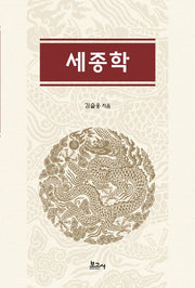 세종학