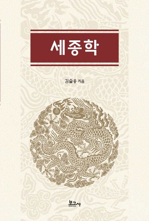 세종학