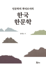 인문학의 뿌리로서의 한국 한문학