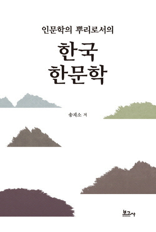 인문학의 뿌리로서의 한국 한문학