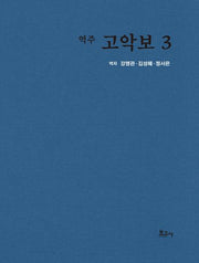 역주 고악보 3(양장본 Hardcover)