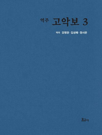 역주 고악보 3(양장본 Hardcover)