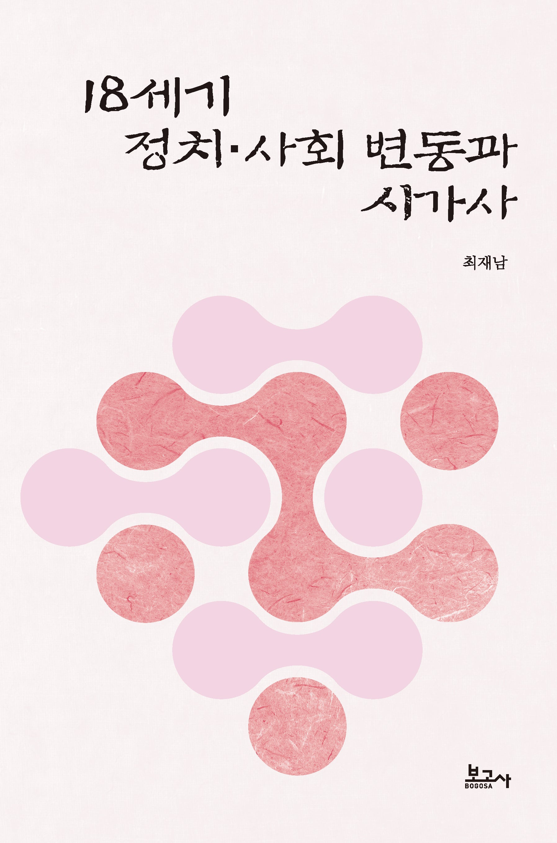 18세기 정치 사회 변동과 시가사