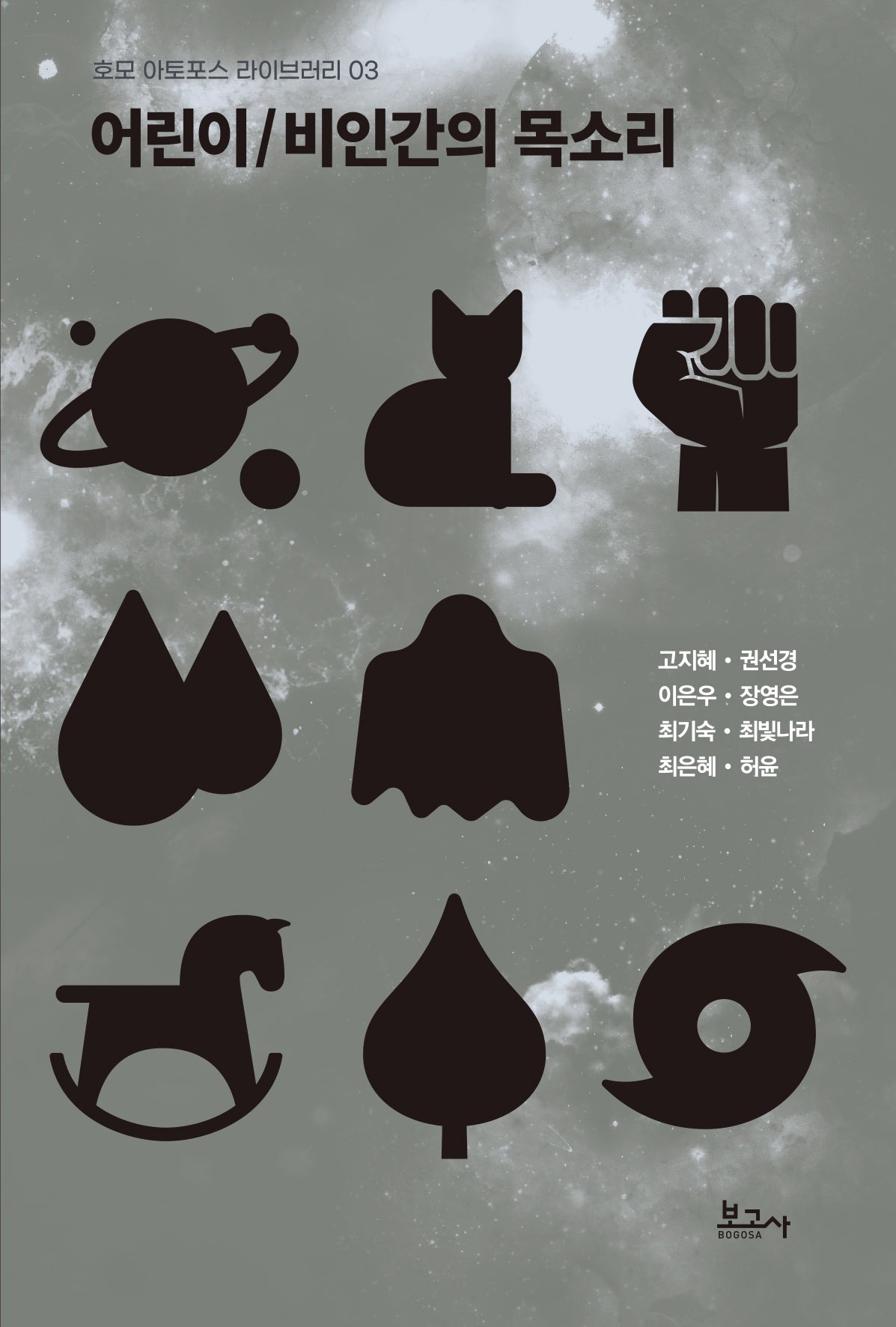 어린이/비인간의 목소리(호모아토포스라이브러리 3)