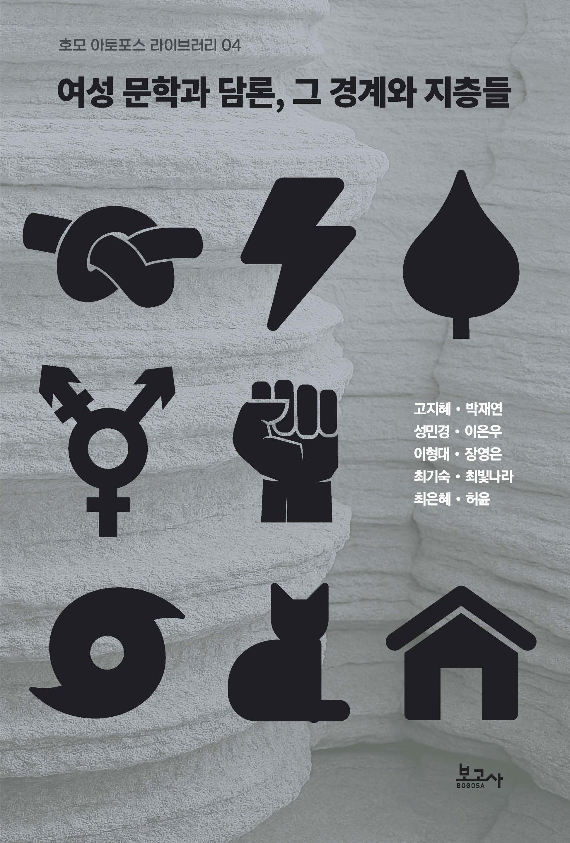 여성 문학과 담론, 그 경계와 지층들(호모아토포스라이브러리 4)