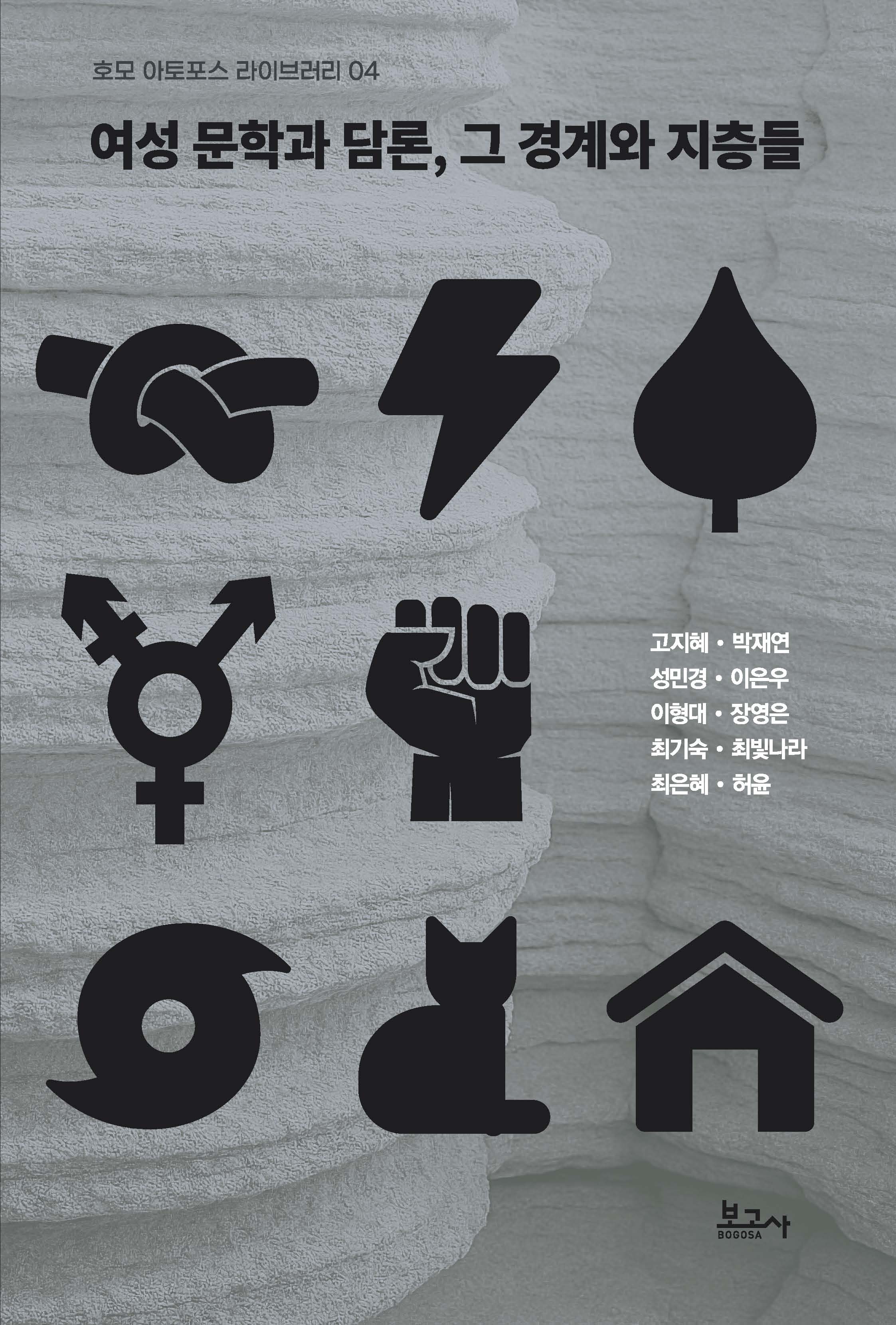 여성 문학과 담론, 그 경계와 지층들(호모아토포스라이브러리 4)