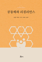 공동체와 리질리언스(도시공동체연구총서 5)(양장본 Hardcover)