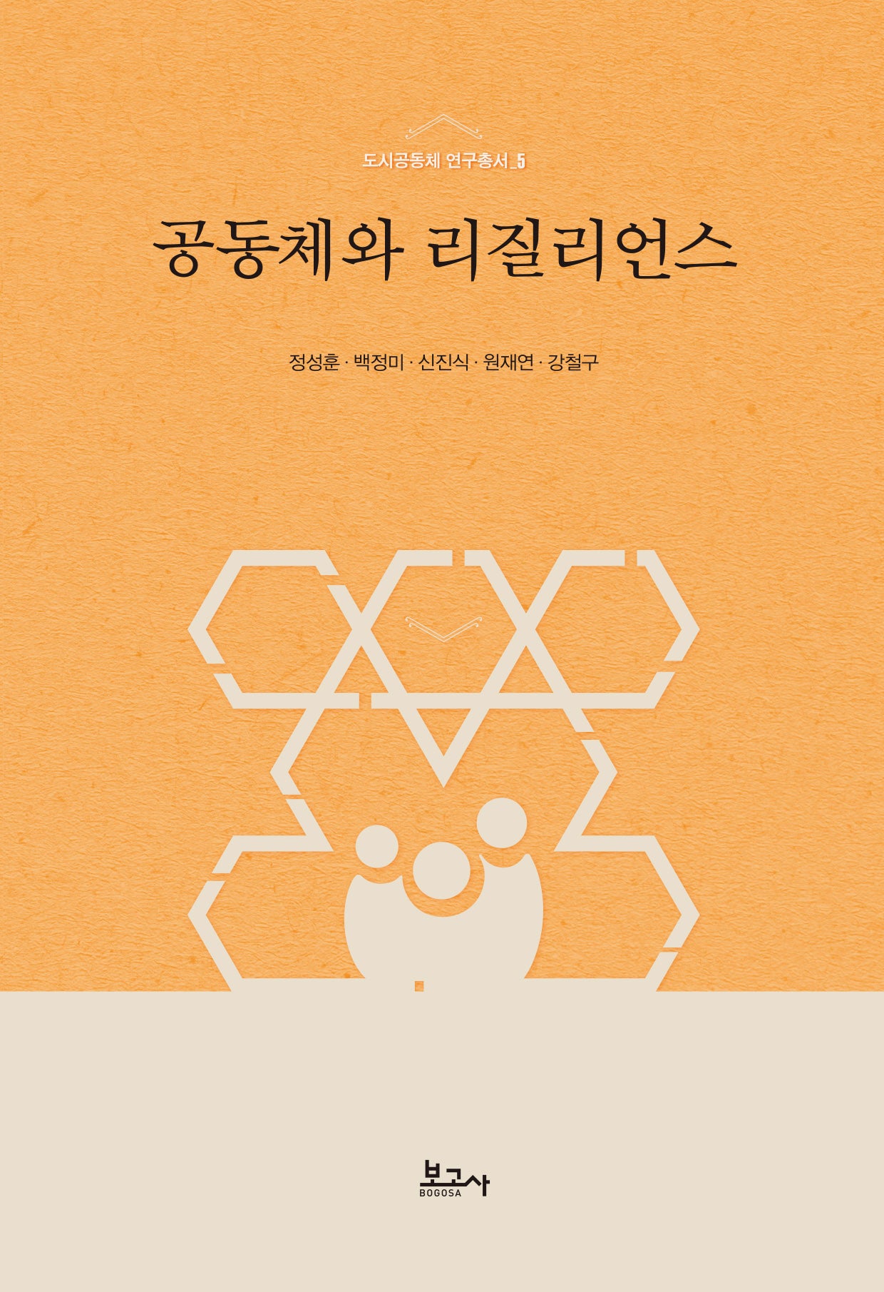 공동체와 리질리언스(도시공동체연구총서 5)(양장본 Hardcover)