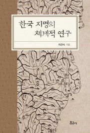 한국 지명의 체계적 연구(양장본 Hardcover)
