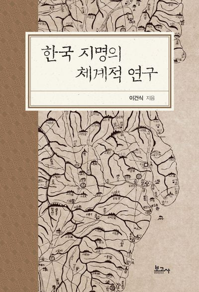 한국 지명의 체계적 연구(양장본 Hardcover)