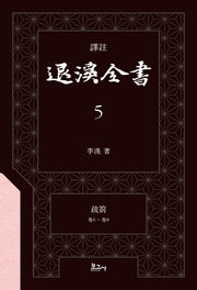 역주 퇴계전서 5: 소차(권6 ~ 권8)(양장본 Hardcover)