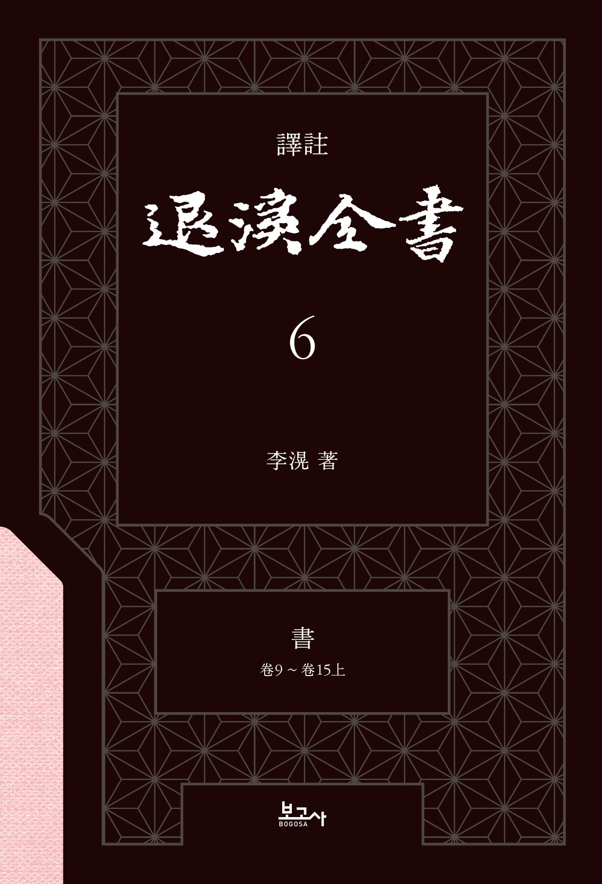 역주 퇴계전서 6: 서(권9 ~ 권15상)(양장본 Hardcover)